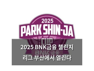 2025 BNK금융 챌린지 리그 부산에서 열린다