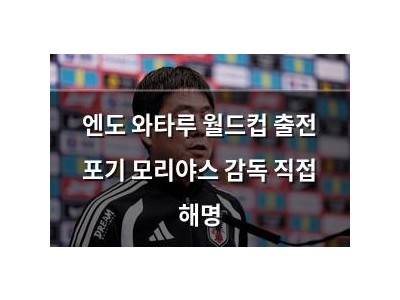 엔도 와타루 월드컵 출전 포기 모리야스 감독 직접 해명