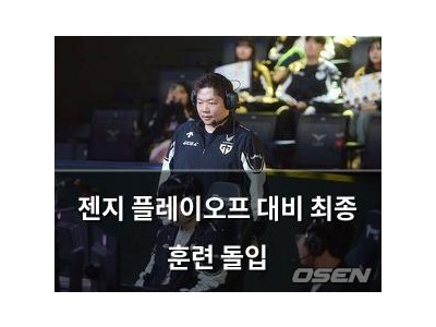 젠지 플레이오프 대비 최종 훈련 돌입