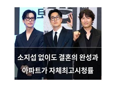 소지섭 없이도 결혼의 완성과 아파트가 자체최고시청률