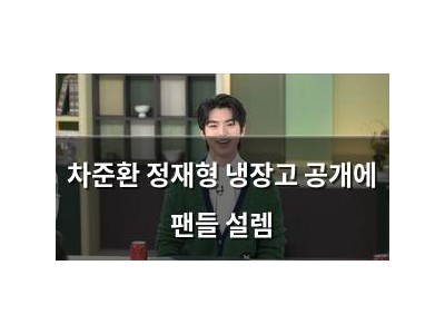 차준환 정재형 냉장고 공개에 팬들 설렘