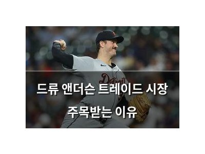 드류 앤더슨 트레이드 시장 주목받는 이유
