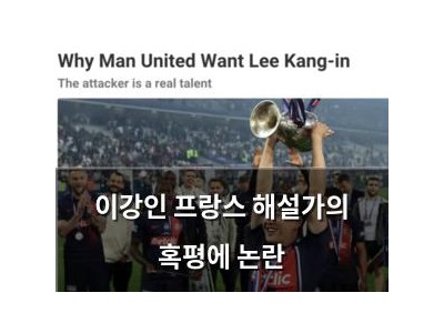 이강인 프랑스 해설가의 혹평에 논란