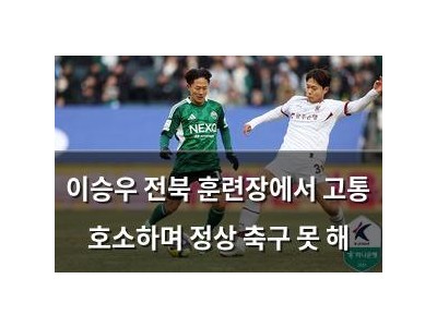 이승우 전북 훈련장에서 고통 호소하며 정상 축구 못 해