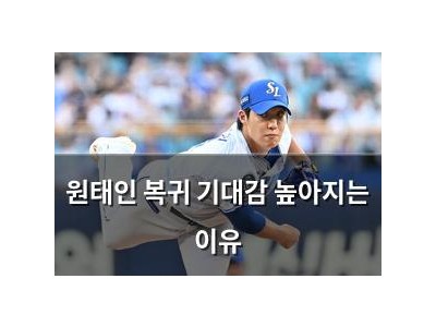 원태인 복귀 기대감 높아지는 이유