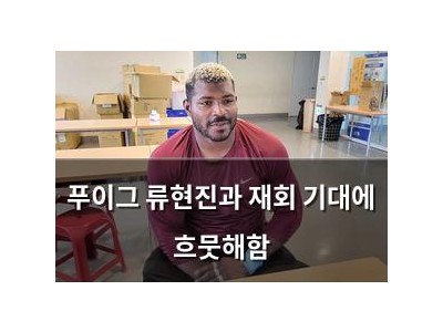 푸이그 류현진과 재회 기대에 흐뭇해함