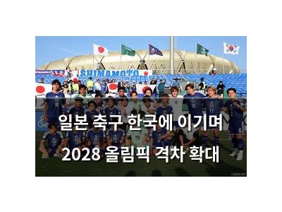 일본 축구 한국에 이기며 2028 올림픽 격차 확대