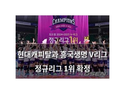 현대캐피탈과 흥국생명 V리그 정규리그 1위 확정