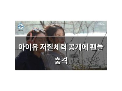 아이유 저질체력 공개에 팬들 충격