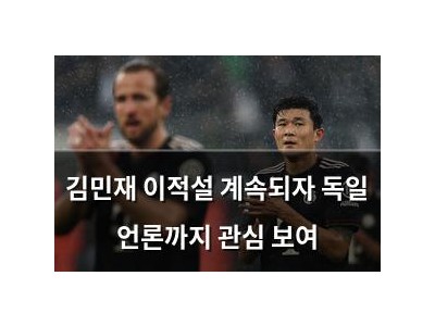 김민재 이적설 계속되자 독일 언론까지 관심 보여