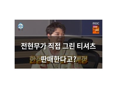 전현무가 직접 그린 티셔츠 판매한다고?
