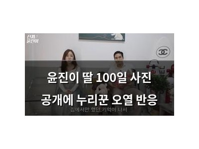 윤진이 딸 100일 사진 공개에 누리꾼 오열 반응