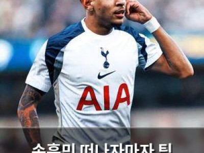 손흥민 떠나자마자 팀 분위기까지 흔들리는 듯