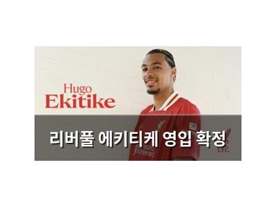 리버풀 에키티케 영입 확정