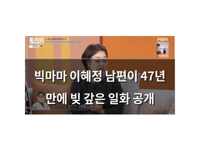 빅마마 이혜정 남편이 47년 만에 빚 갚은 일화 공개