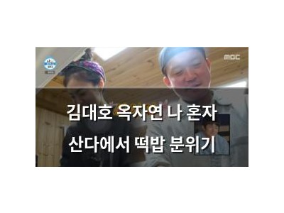 김대호 옥자연 나 혼자 산다에서 떡밥 분위기