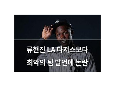 류현진 LA 다저스보다 최악의 팀 발언에 논란