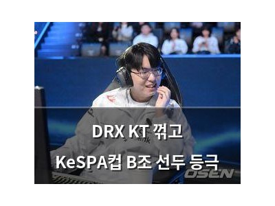DRX KT 꺾고 KeSPA컵 B조 선두 등극