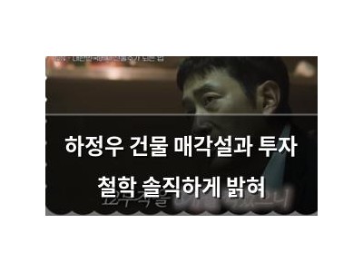 하정우 건물 매각설과 투자 철학 솔직하게 밝혀