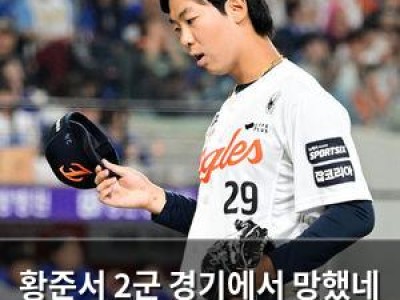 황준서 2군 경기에서 망했네 한화 팬들 실망