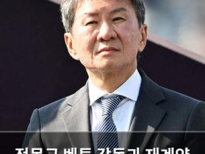 정몽규 벤투 감독과 재계약 실패 이유 공개