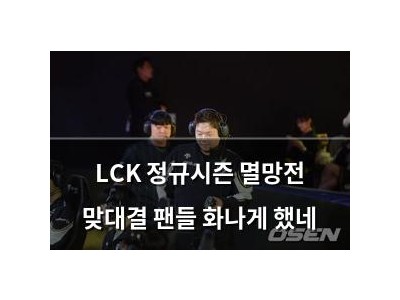 LCK 정규시즌 멸망전 맞대결 팬들 화나게 했네
