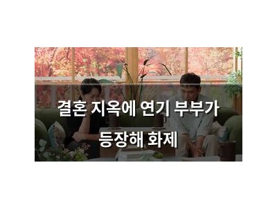 결혼 지옥에 연기 부부가 등장해 화제