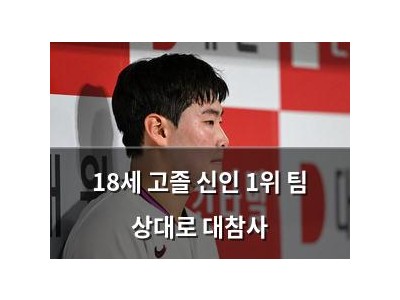 18세 고졸 신인 1위 팀 상대로 대참사