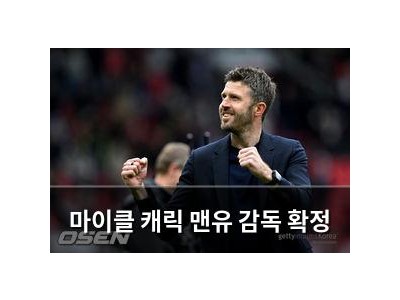 마이클 캐릭 맨유 감독 확정