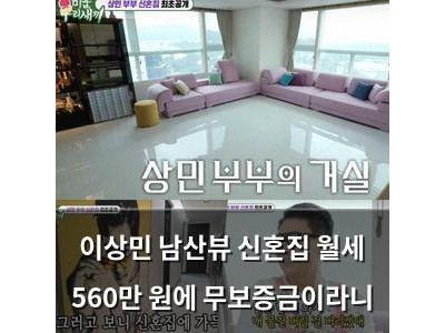 이상민 남산뷰 신혼집 월세 560만 원에 무보증금이라니