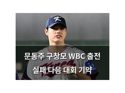 문동주 구창모 WBC 출전 실패 다음 대회 기약