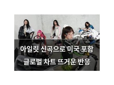 아일릿 신곡으로 미국 포함 글로벌 차트 뜨거운 반응