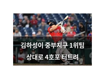 김하성이 중부지구 1위팀 상대로 4호포 터트려