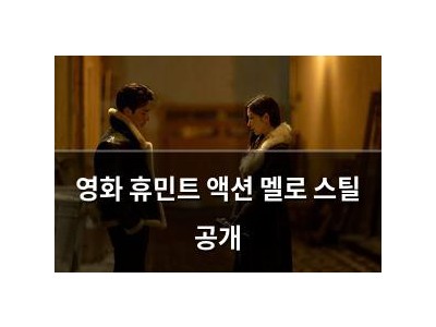 영화 휴민트 액션 멜로 스틸 공개