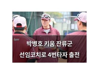 박병호 키움 잔류군 선임코치로 4번타자 출전