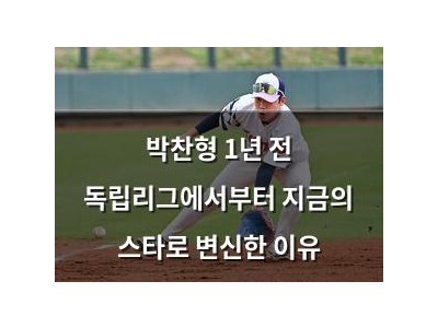 박찬형 1년 전 독립리그에서부터 지금의 스타로 변신한 이유