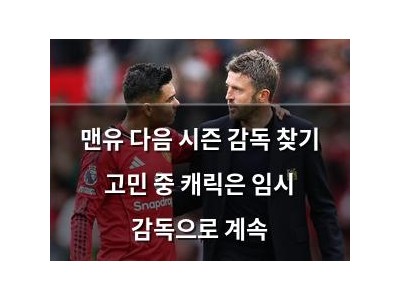 맨유 다음 시즌 감독 찾기 고민 중 캐릭은 임시 감독으로 계속