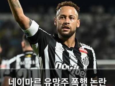 네이마르 유망주 폭행 논란 사과했지만 여전히 비판 쏟아짐