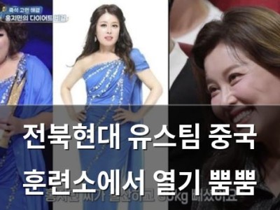 전북현대 유스팀 중국 훈련소에서 열기 뿜뿜