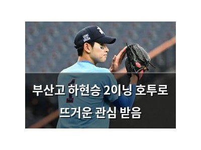 부산고 하현승 2이닝 호투로 뜨거운 관심 받음
