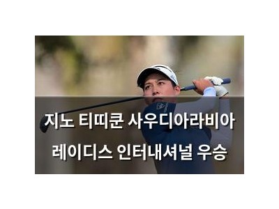 지노 티띠쿤 사우디아라비아 레이디스 인터내셔널 우승
