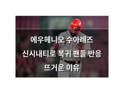 에우헤니오 수아레즈 신시내티로 복귀 팬들 반응 뜨거운 이유