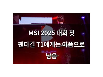 MSI 2025 대회 첫 펜타킬 T1에게는 아픔으로 남음