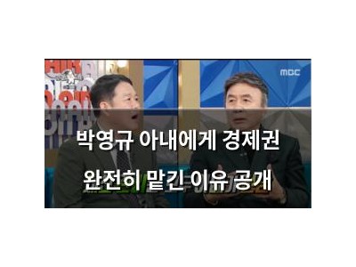 박영규 아내에게 경제권 완전히 맡긴 이유 공개