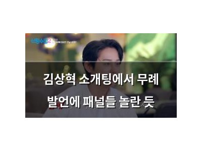 김상혁 소개팅에서 무례 발언에 패널들 놀란 듯