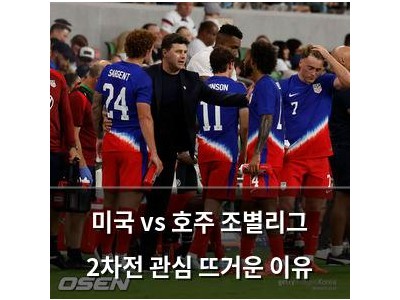 미국 vs 호주 조별리그 2차전 관심 뜨거운 이유