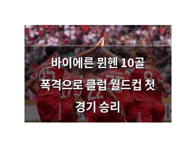 바이에른 뮌헨 10골 폭격으로 클럽 월드컵 첫 경기 승리