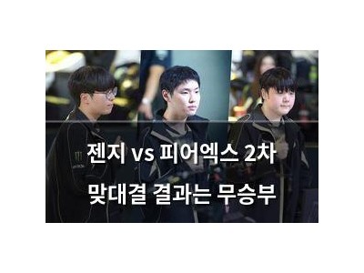 젠지 vs 피어엑스 2차 맞대결 결과는 무승부