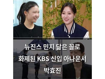 뉴진스 민지 닮은 꼴로 화제된 KBS 신입 아나운서 박효진