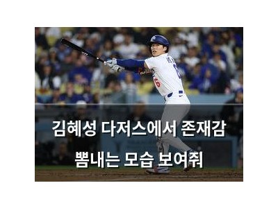 김혜성 다저스에서 존재감 뽐내는 모습 보여줘